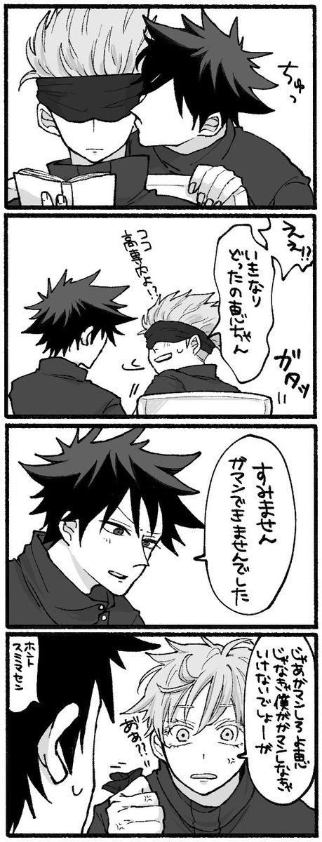 五伏 でも結局手を出さないゴジョ 