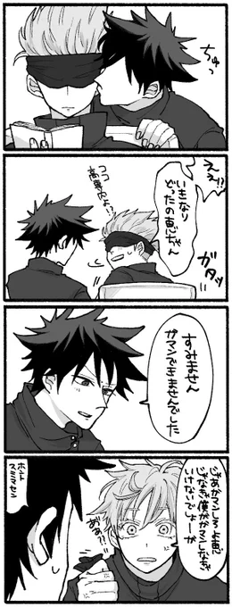 五伏 でも結局手を出さないゴジョ 