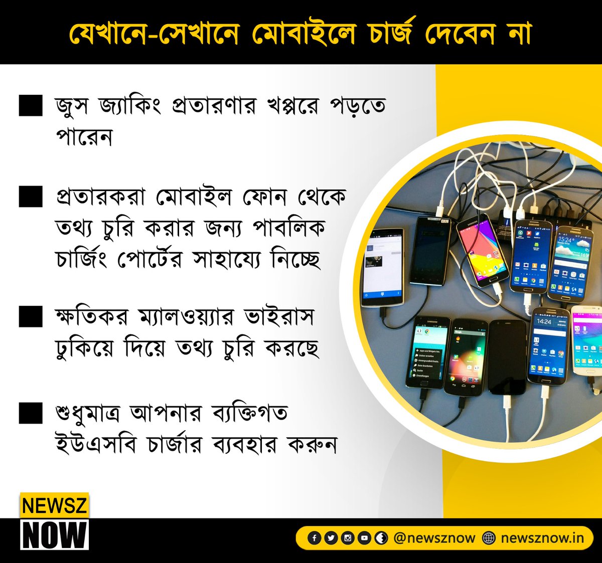 যেখানে-সেখানে মোবাইলে চার্জ দেবেন না 
#risk #security #juicejacking #ScamAlert #Smartphones #NewszNow