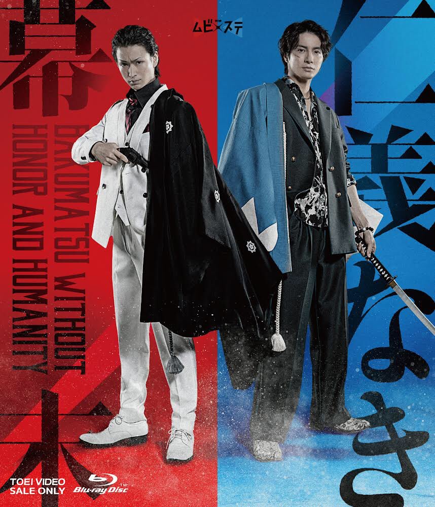 ムビステセット 邪魚隊 BluRay （ムビ×ステ『死神遣いの事件帖 終 