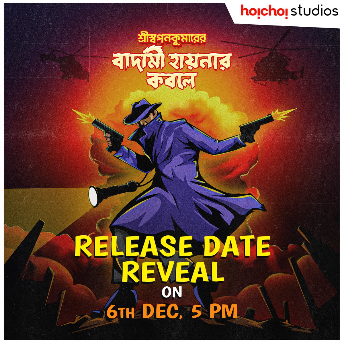 A big announcement is coming your way tomorrow! How excited are you? #ShriSwapankumarerBadamiHyenarKobole, film by #DebaloyBhattacharya is coming soon in theatres near you. @itsmeabir #hoichoistudios @hoichoitv #ShriSwapanKumar #BadamiHyenarKobole #hoichoiEbarCinemaHallE