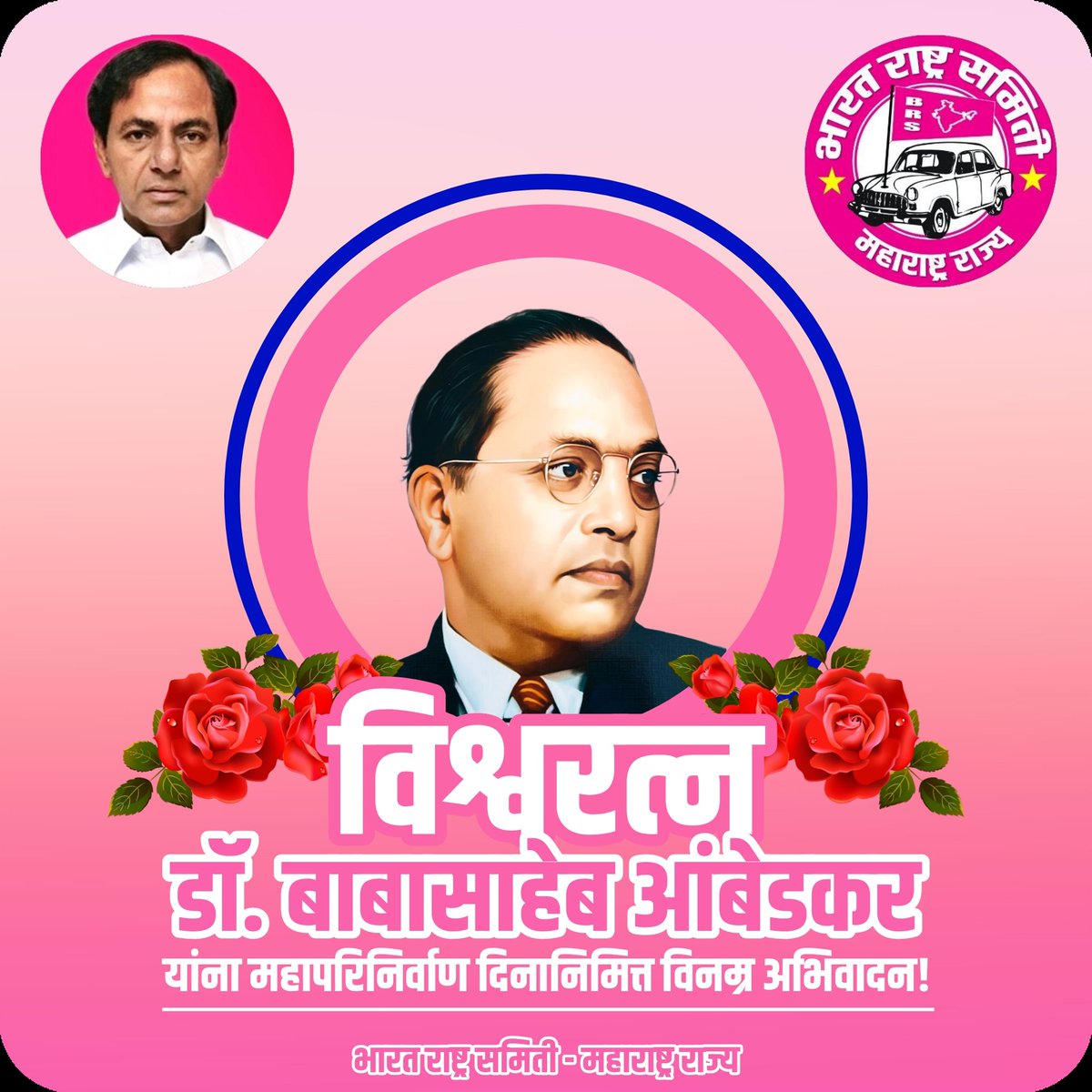 BRSMaharashtra's tweet photo. महापरिनिर्वाण दिनानिमित्त विश्वरत्न डॉ. बाबासाहेब आंबेडकर यांना शतशः नमन व विनम्र अभिवादन 🙏🌼☘️

- - -
भारत राष्ट्र समिती
महाराष्ट्र राज्य

#महपरिनिर्वाण_दिन #MahaparinirvanDiwas
#MahaparinirvanDin #BabaSahebAmbedkar #विश्वरत्न #म #Telangana #KCR

@BRSparty @BRSParty_News https://t.co/k2n4cPFUwy