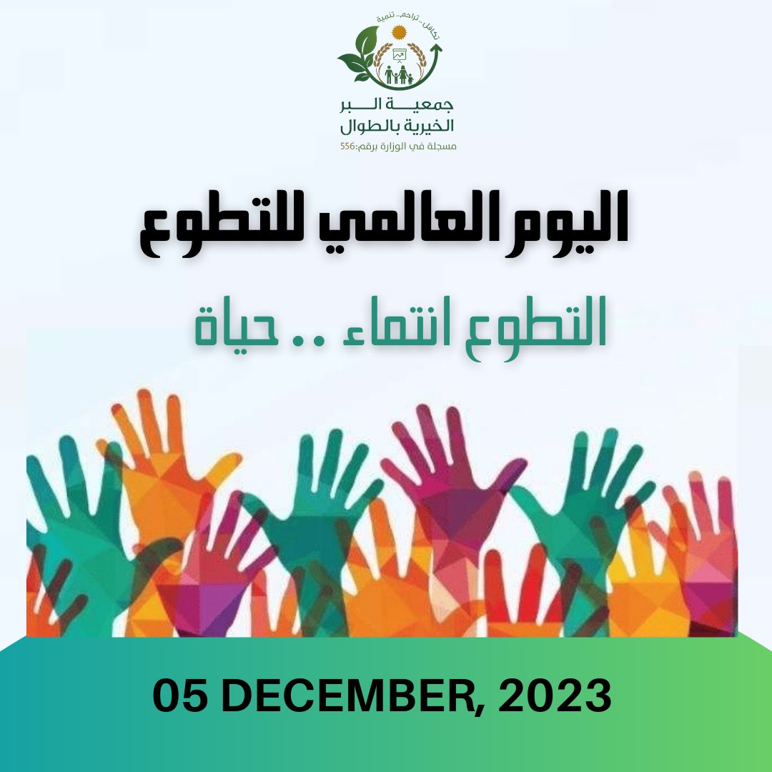 في #يوم_التطوع_العالمي 
نبني جسورًا من التعاون والتضامن لنخدم مجتمعنا بروح العطاء.