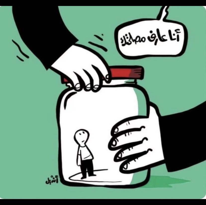 الوصاية المجتمعية  المنتشره غالبا تكون مغلفة بعواطف الخوف والحب ومصلحتك الخاصة وانهم افهم وادرى (وكأنك جاهل او سفيه)  وانك المفروض تصير في الخانه والقالب اللي صنفوك فيه بغض النظر عن حياتك واهدافك وتجاربك حتى لو كانوا هما بنفسهم تجربتهم غير ناجحه وما طبقوا اللي بيقولوه