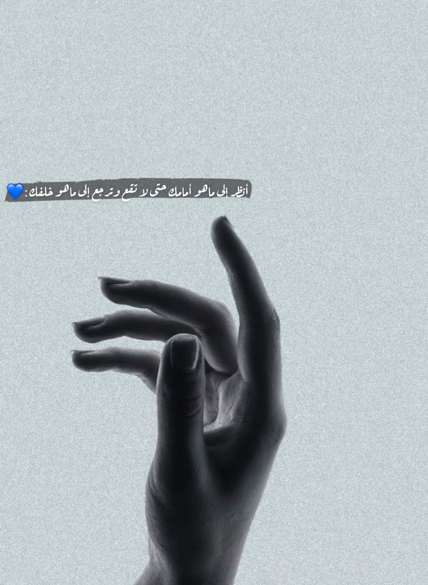 __kh__a's tweet photo. أنظر إلى ماهو أمامك 
حتى لا تقع وترجع إلى ماهو خلفك:👌🏻🤍
#نقطه https://t.co/j4lzGrwJER