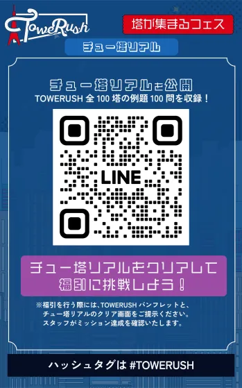 TOWERUSH チュー塔リアル
