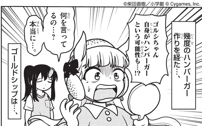 ゴルシちゃん自身がハンバーガーだった…!?

『ウマ娘 ピスピス☆スピスピ ゴルシちゃん』第2話が公開中!!!✌✌
https://t.co/ytCMxXrKlP

#ウマ娘 #ピスゴル 