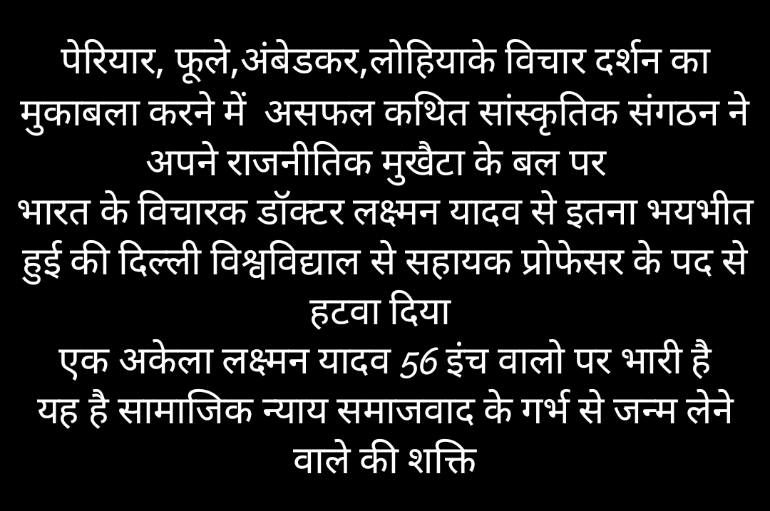 #लक्ष्मन_यादव_से_कथित_संगठन_सामाजिक_अन्याय_का_प्रतिकार_सुनिश्चित
@DrLaxman_Yadav @4pmnews_network @DrJaihind @_YogendraYadav @ANI @drsandeepdu @samajwadiparty @RJDforIndia @Jduonline @BJP4India @ANI @ajitanjum @INCIndia @OBC_MP @bmyadov @Article19_India @OBCARMYCHIEF_Y