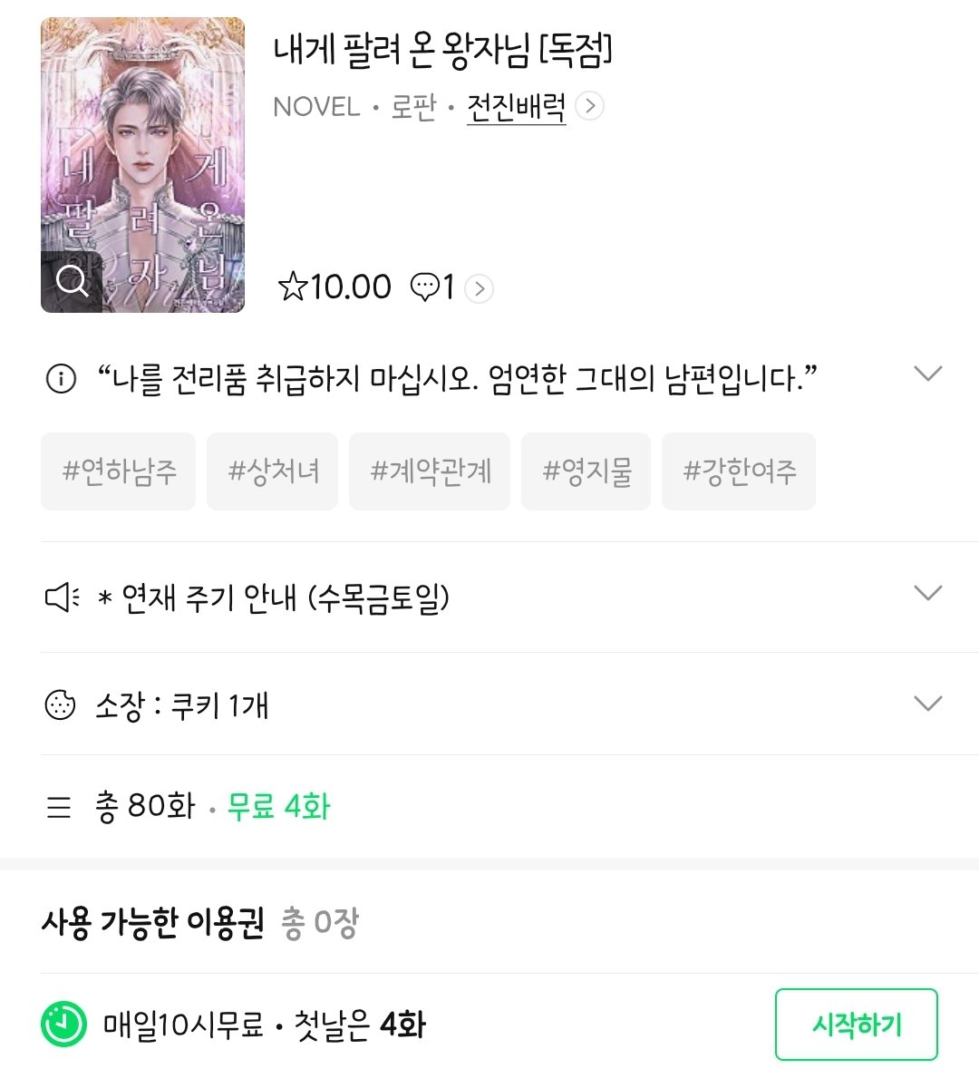 세 번째 로판 《내게 팔려 온 왕자님》이 시리즈 매열무로 오픈했습니다. 매주 수목금토일 0시에 한 화씩 연재됩니다. 감사합니다!
