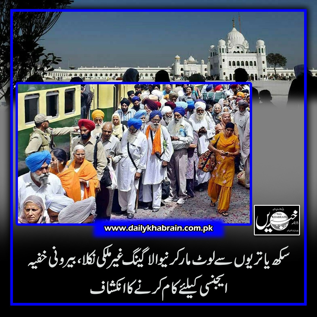 daily_khabrain's tweet photo. سکھ یاتریوں سے لوٹ مار کرنیوالا گینگ غیرملکی نکلا، بیرونی خفیہ ایجنسی کیلئے کام کرنے کا انکشاف
#khabraindigital
#khabrainmediagroup
#channelfivepakistan
#policearest
#robbed https://t.co/f4IHhLPpLC