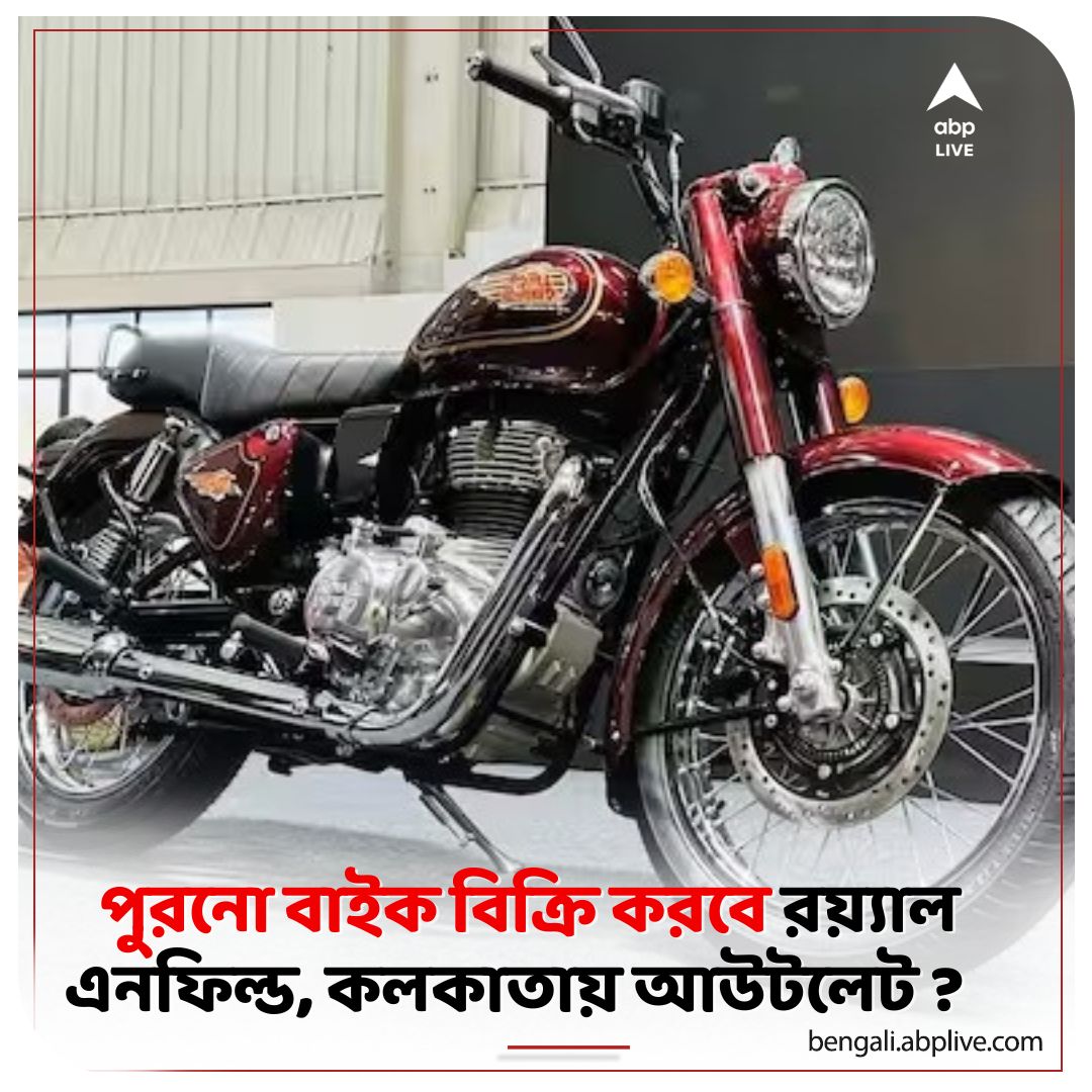 abpanandatv's tweet photo. পুরনো বাইক বিক্রি করবে রয়্যাল এনফিল্ড। কোথায় আউটলেট ?
এখানে বিস্তারিত পড়ুন......https://t.co/OgFbAVXL39
#royalenfield #REOWN #usedbikes #RenownBikes https://t.co/S7YbToX6br