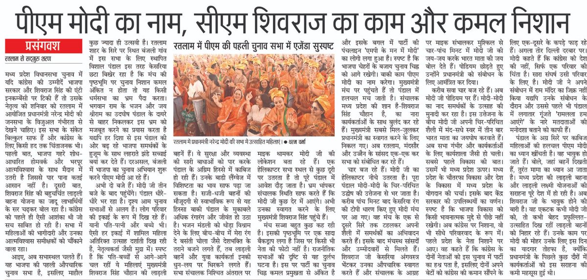 नईदुनिया ने 5 नवंबर को ही कांग्रेस नेतृत्व को आगाह कर दिया था कि मध्य प्रदेश में शिवराज सरकार के प्रति एंटी इनकम्बेंसी जैसा फ़ैक्टर क़तई नहीं है जबकि लाड़ली बहन योजना गहरा प्रभाव डालने जा रही है।⁦<a href="/narendramodi/">Narendra Modi</a>⁩ ⁦<a href="/AmitShah/">Amit Shah</a>⁩ ⁦<a href="/JPNadda/">Jagat Prakash Nadda</a>⁩ ⁦<a href="/ChouhanShivraj/">Shivraj Singh Chouhan</a>⁩