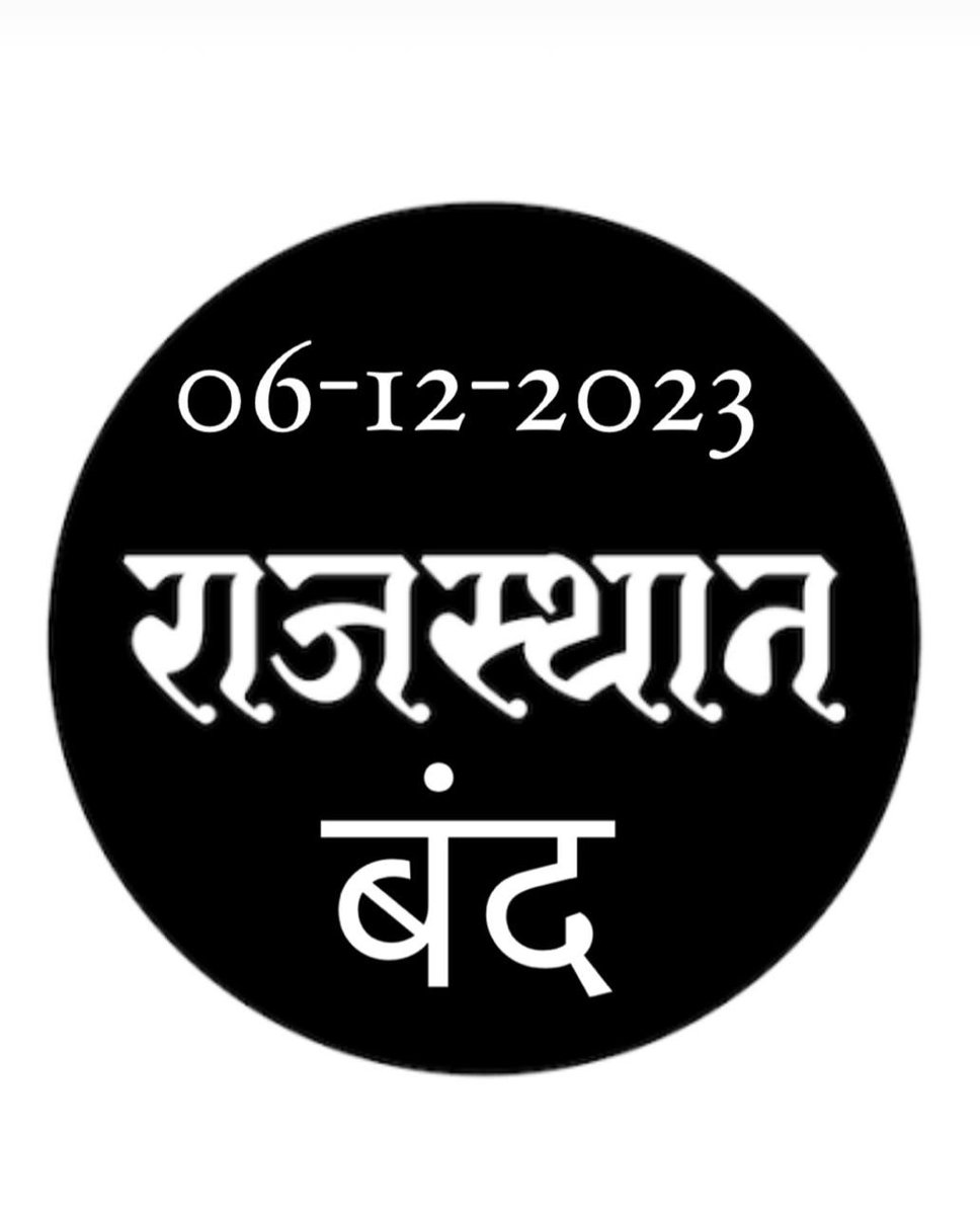 rajputhostel's tweet image. कल सम्पूर्ण राजस्थान बंद है, बंद में सहयोग करें।
अगर कोई प्रतिष्ठान, ऑफिस, स्कूल बंद नही हैं तो उनसे बंद का पहले निवेदन करे अगर निवदेन से ना समझे तो जो उचित लगे वैसे बंद करवाए।
#SukhdevSingh
#सुखदेव_सिंह_गोगामेडी