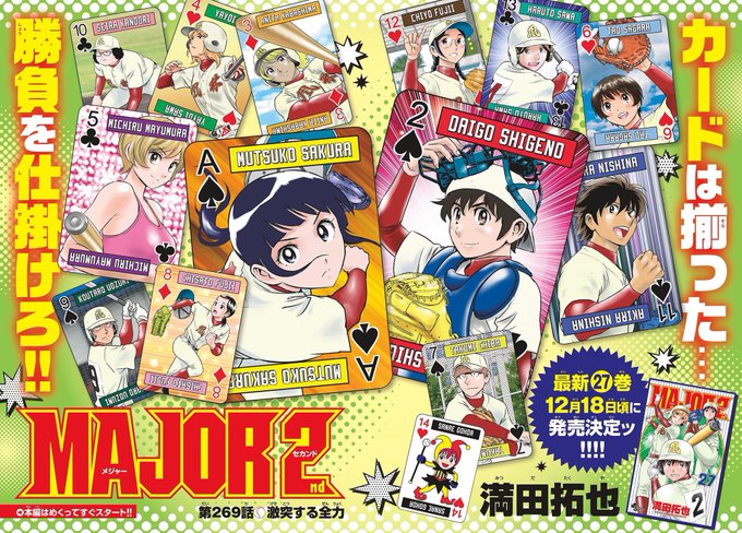 メジャー2nd』269話。 ・巻頭カラー！ このトランプ、商品化して