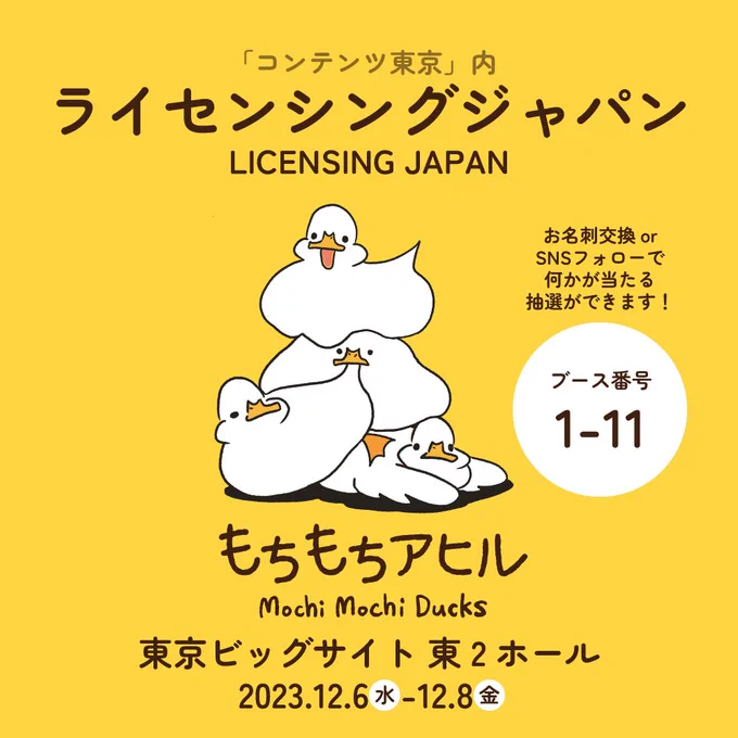 東京ビッグサイトで開催されるライセンシングジャパンに出展します!コラボやもちもちアヒルの商品化などなど、ご相談お待ちしています! お名刺交換orSNSフォローで抽選を開催しています(数量限定)  ブース:1-11  日時:12/6(水)-8(金) 10:00 〜 17:00 #ライセンシングジャパン #もちもちアヒル