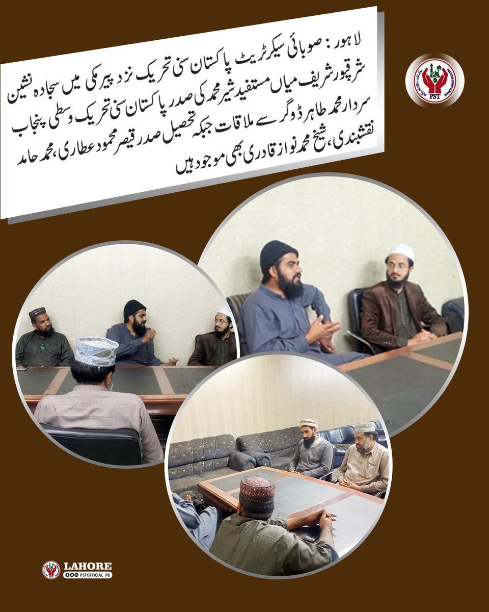 لاہور : صوبائی سیکرٹریٹ پاکستان سنی تحریک نزد پیر مکی میں سجادہ نشین سرقپور شریف میاں مستفید شیر محمد کی صدر پاکستان سنی تحریک وسطی پنجاب سردار محمد طاہر ڈوگر سے ملاقات جبکہ تحصیل صدر قیصر محمود عطاری،محمد حامد نقشبندی ، شیخ محمد نواز 
#JoinPST #PakistanSunniTehreek #shadabraza