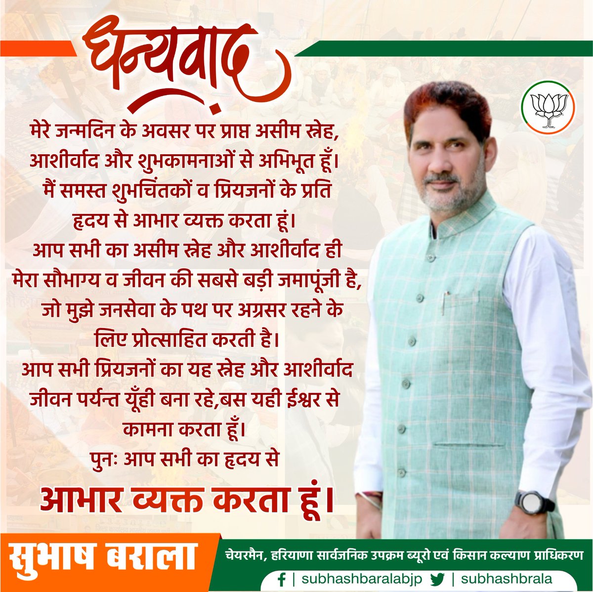 जन्मदिन पर शुभकामनाओं के लिए आभार धन्यवाद।