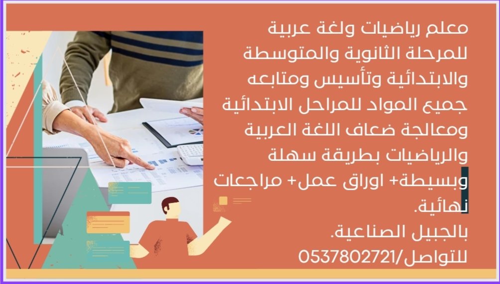 مدرس رياضيات للمرحلة المتوسطة والثانوية.معلم تأسيس ولغة عربية لجميع المراحل .معالجة ضعاف القراءة والكتابة .متابعة الإختبارات وحل واجبات وأوراق عمل .
للتواصل:0537802721  #الفناتير_الابتدائية
#مدرسة_المروج_المتوسطة   
#الجبيل
#الجبيل_الصناعية