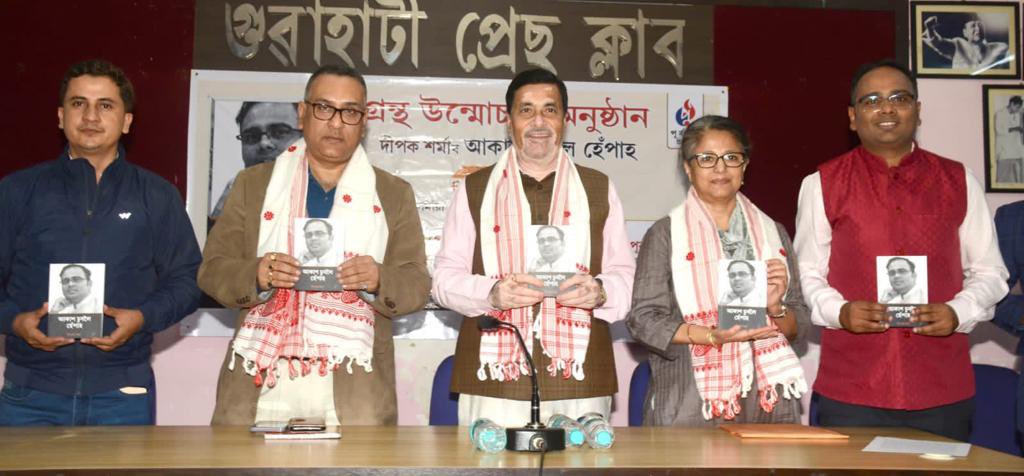 অধিবক্তা, সুবক্তা তথা সাংবাদিক শ্ৰী দীপক শৰ্মাই লিখি উলিওৱা 'আকাশ চুবলৈ হেঁপাহ' শীৰ্ষক গ্ৰন্থখনিৰ শুভ উন্মোচনী অনুষ্ঠানত আজি শ্ৰী দিগন্ত বিশ্ব শৰ্মা, শ্ৰীমতী মাইনী মহন্তৰ সৈতে উপস্থিত থাকি আনন্দিত হৈছোঁ।