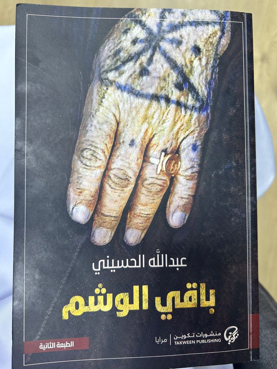 شكرا للأستاذة @MunaAlsulaimi نصيحتك لي بقراءة هذه الرواية والتعرف على روائي من طراز رفيع نقل لنا معاناة البدون. والشكر لمنشورات @takweenKw ومرايا لتقديمها هذه الرواية للقرّاء. يمكنكم طلب الرواية في السلطنة عبر مكتبة @rawazinbookshop