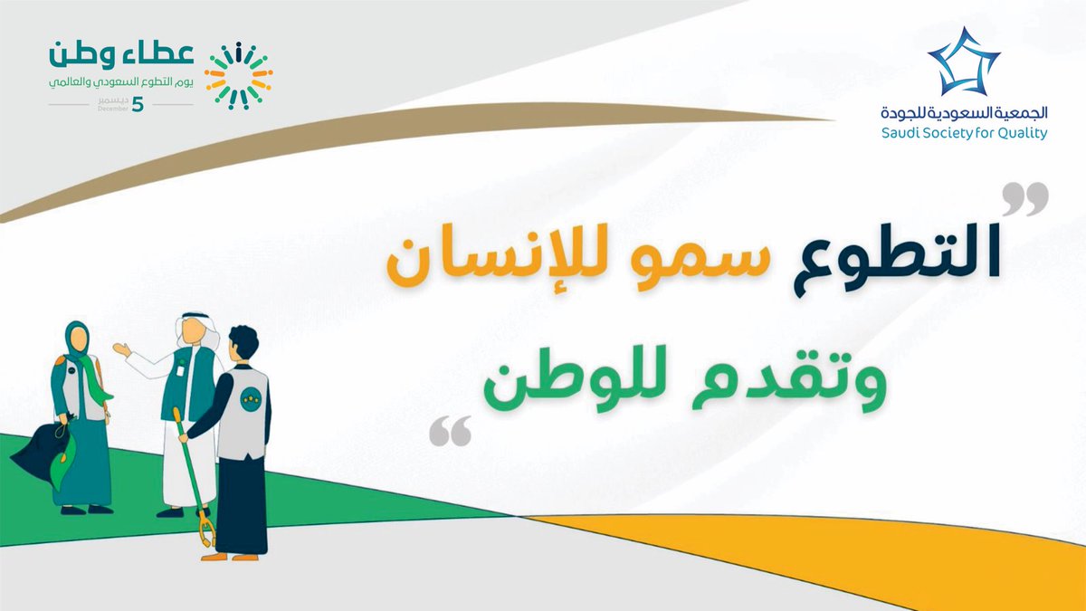 SSQ_Main's tweet photo. #عطاء_وطن
والوطن يستحق 🇸🇦

#الجمعية_السعودية_للجودة 
#يوم_التطوّع_السعودي_والعالمي https://t.co/3PNrDNTsxN