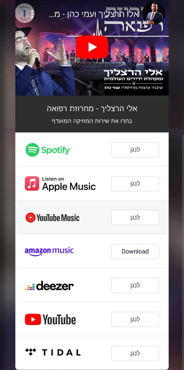 מחרוזת רפואה זמינה בכל חנויות המוזיקה הדיגיטליות: orcd.co/eliherzlichref…