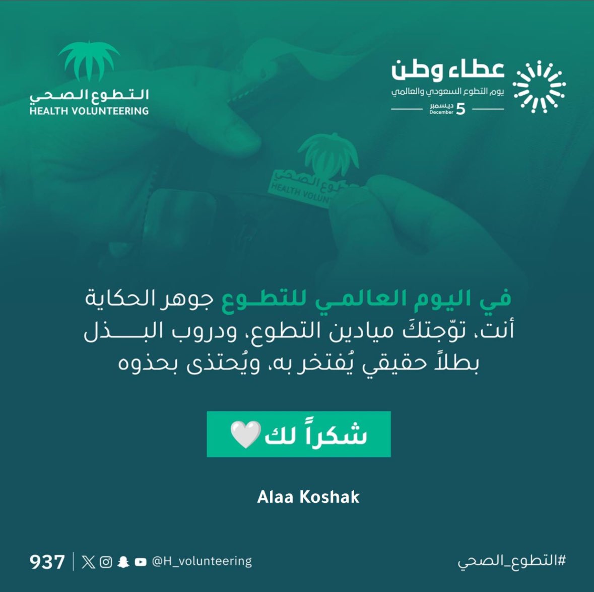 AlaaKoshak's tweet photo. #يوم_التطوع_السعودي_والعالمي https://t.co/4WkgpfH8uI