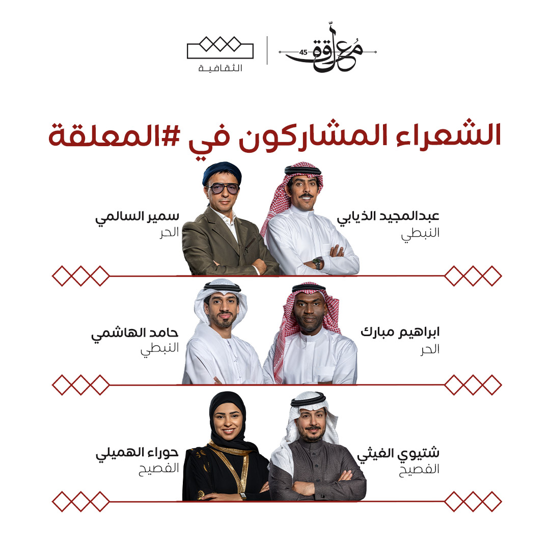 thaqafeyah's tweet photo. تعرف على الشعراء المشاركين في أضخم مسابقة شعرية في الوطن العربي .. 

 #المعلقة 
#الثقافية https://t.co/mEPEj6EoC7