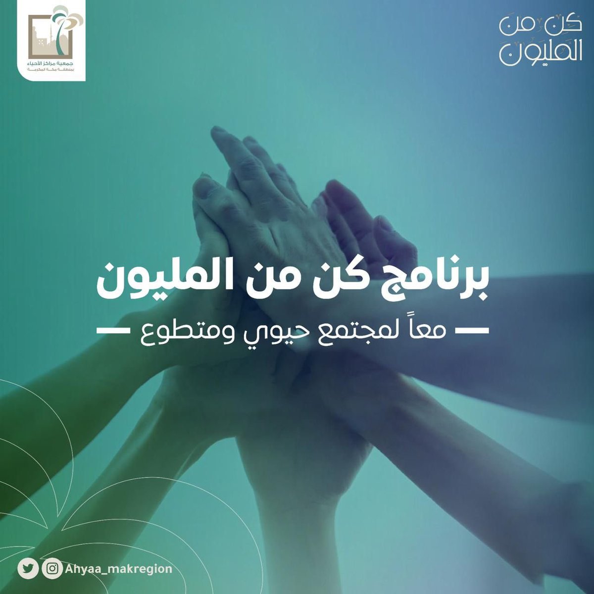 News_Ejazah's tweet photo. تحتفي جمعية مراكز الأحياء بمنطقة مكة المكرمة في #يوم_التطوع_السعودي_والعالمي بإطلاق برنامج #كن_من_المليون مع 68 ألف متطوع منتسب للجمعية بإبراز جهودهم التطوعية، حيث عملوا على 11500 فرصة تطوعية بواقع 4 مليون ساعة تطوعية. https://t.co/6Ow4dbV4ov
