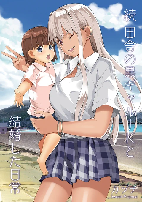 冬コミ新刊の 【続 田舎の黒ギャルJkと結婚した日常】 一般向け漫画なんですが… 漫画部分20pのうち、おっぱい出してるのが13pだった… 大丈夫かな…心配になってきた…🥹💦 #田舎の黒ギャルJkと結婚しました
