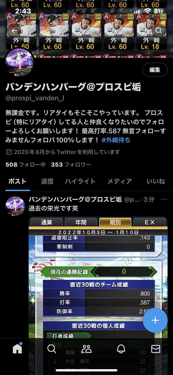 350フォローもありがとうございます！
まだまだプロスピ大好きerな皆さんと関わりたいのでリプ欄.DMお待ちしております！