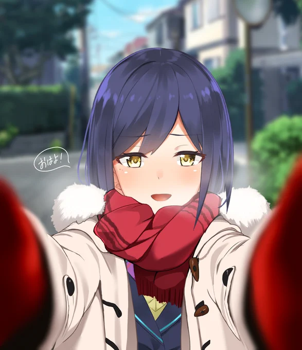 おはよ!寒いね～
