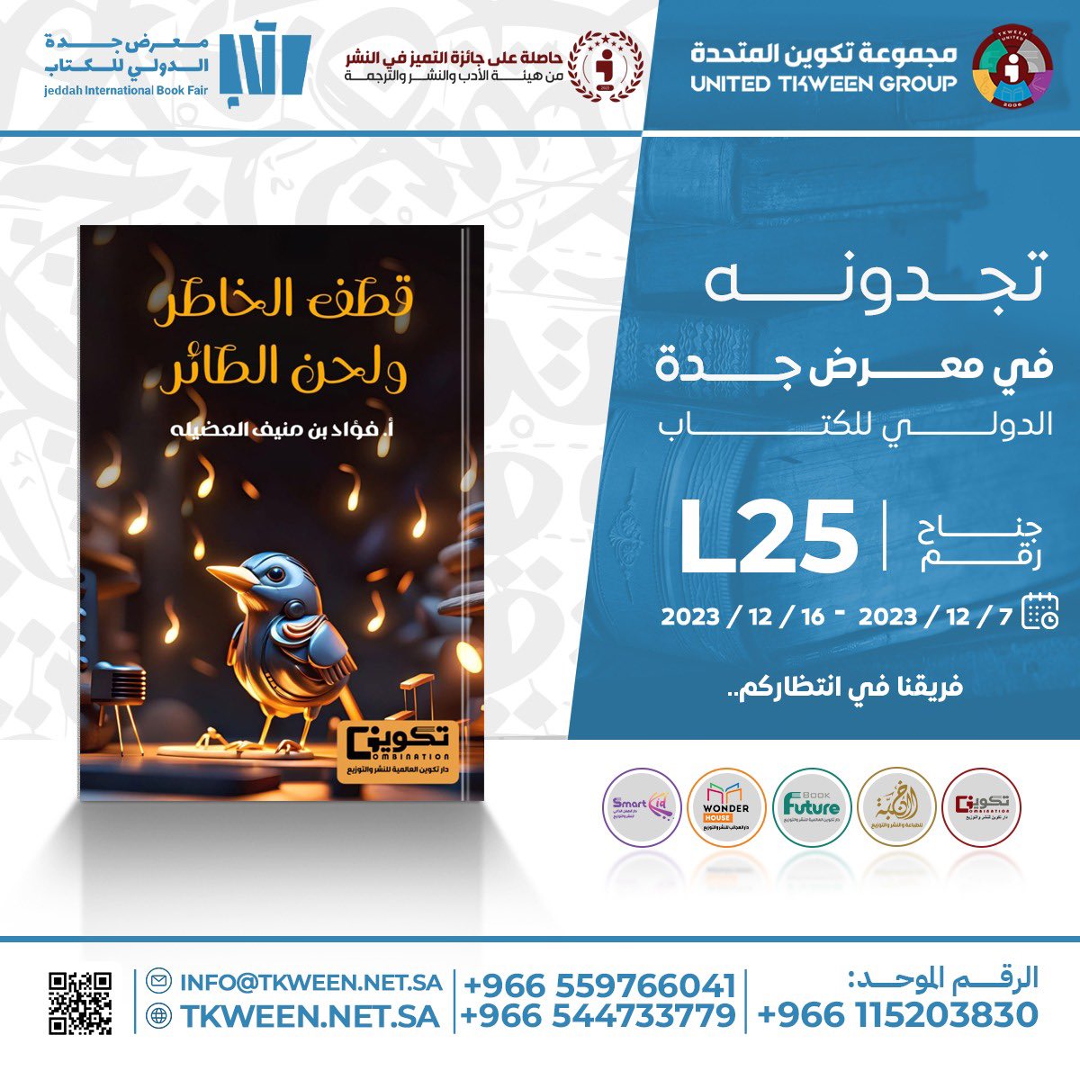 #قطف_الخاطر_ولحن_الطائر
للمؤلف : أ.فؤاد العضيله
<a href="/fouad_m_k/">فؤاد بن منيف</a> 

تجدونه في
#معرض_جدة_الدولي_للكتاب_2023 ..
