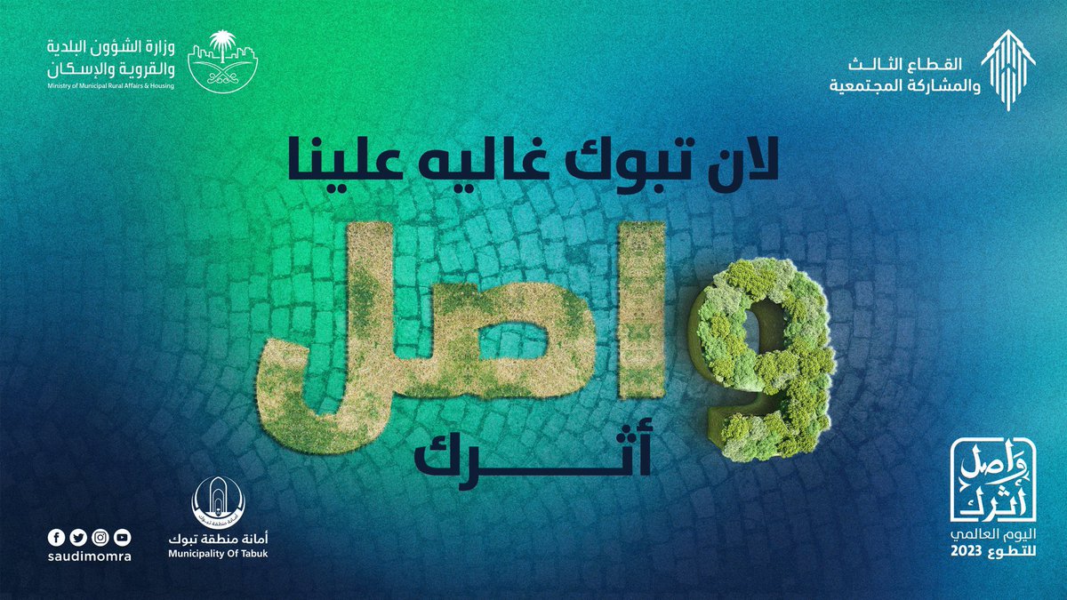 اشكر أمانة منطقة #تبوك @tabukm على مبادرة التكريم و الدعم وكلمات التحفيز للمتطوعين والمتطوعات من مختلف القطاعات الحكومية والجهات التطوعية حيث شمل التكريم فريق من المتطوعين من #تجمع_تبوك_الصحي @clustertabuk تزامناً مع #يوم_التطوع_السعودي_والعالمي كما تشرفنا بتقديم الشكر لأمانة…