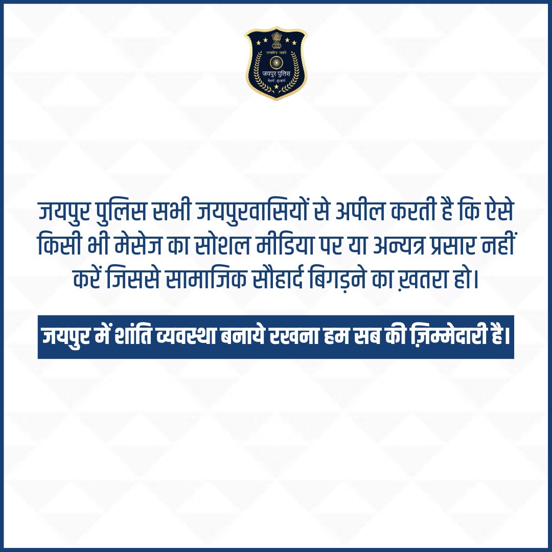 जयपुर पुलिस सभी जयपुरवासियों से अपील करती है की, शहर में शांति व्यवस्था एवं सामाजिक सौहार्द बनाए रखें और किसी भी तरह की अफवाहों पर ध्यान ना दें और ना ही किसी तरह की कोई फेक न्यूज फैलाएं। 

जयपुर पुलिस के द्वारा कार्रवाई सुनिश्चित की जा रही है।