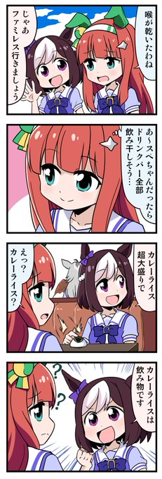 ウマ娘4コマ「カレーライス」
#ウマ娘 #ウマ娘プリティーダービー 