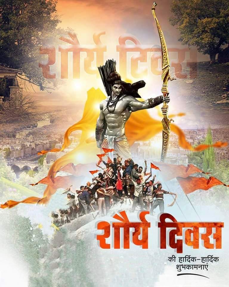 गर्व है...

समस्त सनातन धर्मावलंबियों को शौर्य दिवस की हार्दिक बधाई।

जय श्री राम

#ShauryaDiwas
#JaiShriRam 🚩