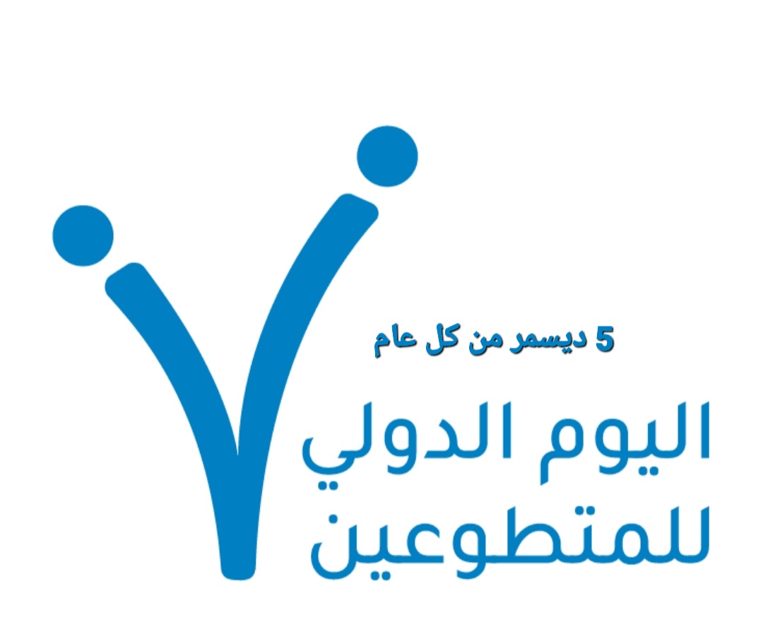 تحية إجلال تتقدم بها جمعية صون الطبيعة بمحافظة ظفار قيد التأسيس في ذكرى اليوم العالمي واليوم العماني للعمل التطوعي الذي يصادف الخامس من ديسمبر لجميع المتطوعين، ونحن على يقين بأن جميع أيام العام  هي أيام تطوع وعطاء، مثمنين جهود كل من يساهم في خدمة الوطن والمجتمع في شتى المجالات