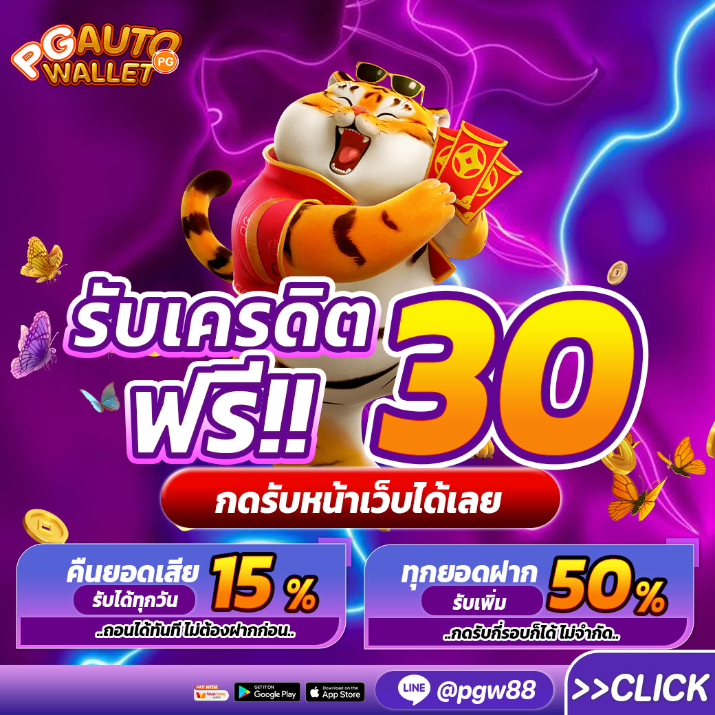 ไม่ต้องฝากยอดก่อน กดรับได้เลย เครดิตฟรี 30 แนะนำ เว็บสล็อตแจกเครดิตฟรี 30 Icon
