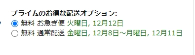 お急がない便の方がはやい？