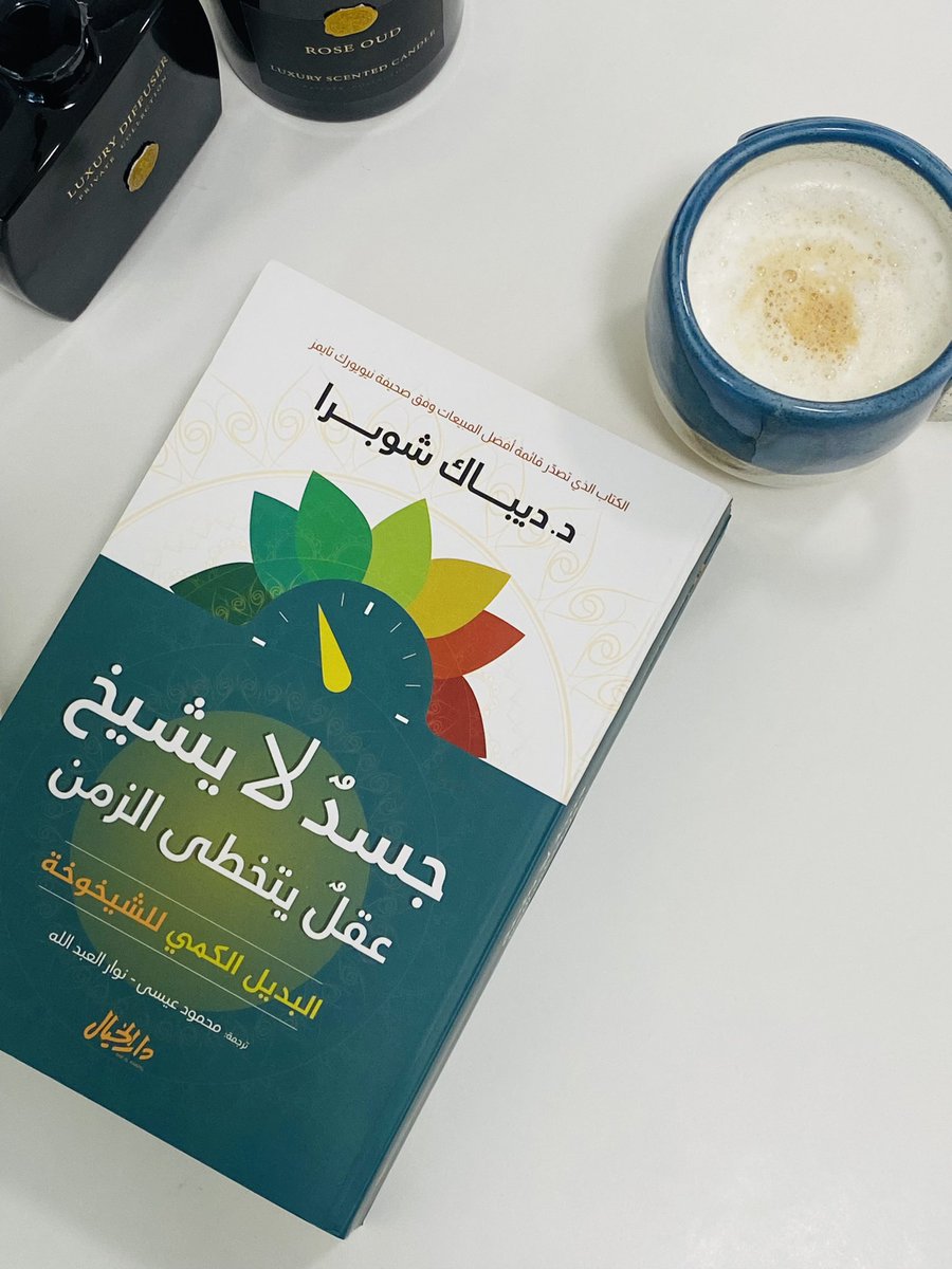 كتاب من خلاله جمع بين الحكمة القديمة والعلوم الحديثة، يقدم لنا وصفة عجيبة لحياة سعيدة وكاملة ويغير مفهومنا عن الشيخوخة.
#ماذا_تقرأ
#صباح_الخير
#شوبرا
#manal_books