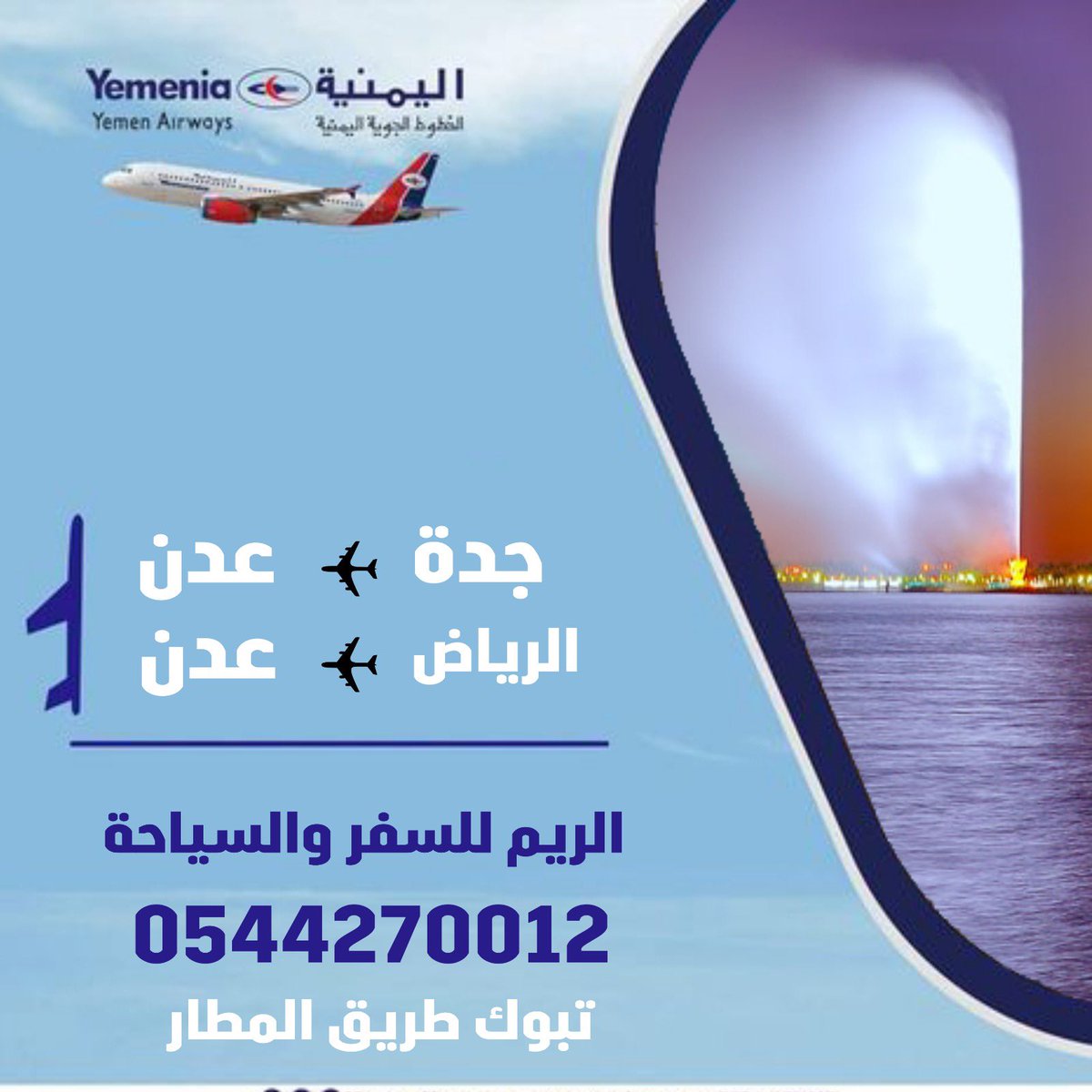 ReemexTravel's tweet photo. #السعودية #اليمن سافر معنا من #جدة و #الرياض الى #عدن 🇾🇪 على طيران #اليمنية https://t.co/PPc7Z13rZN