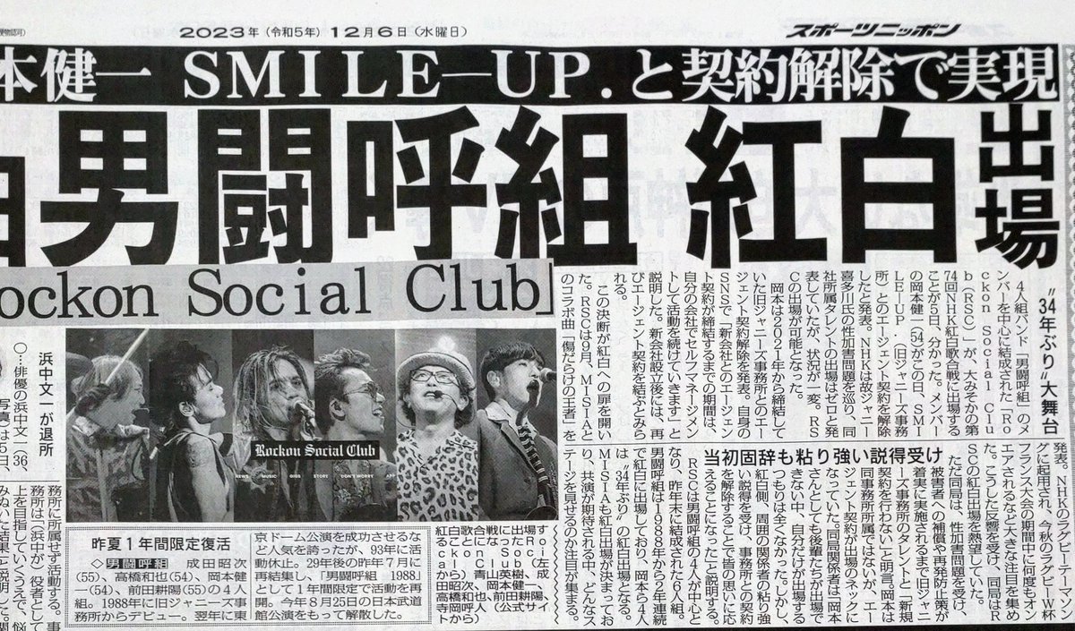 きょう6日付東京版です。 4人組バンド「＃男闘呼組」のメンバーを