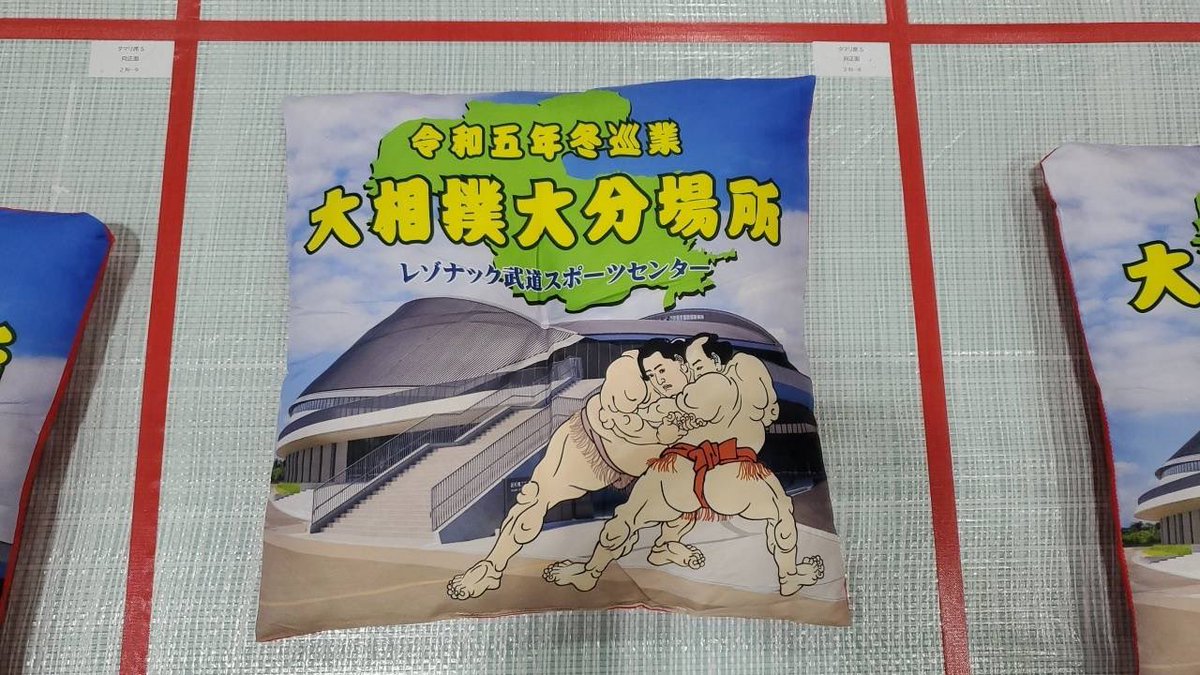 冬巡業 #大分場所 ＞ 本日は大分県大分市で巡業が行われています