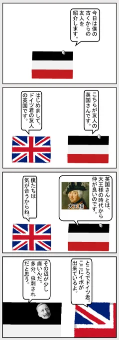 #いらすとや #世界史 #ドイツ 
【ドイツと英国の友情】 