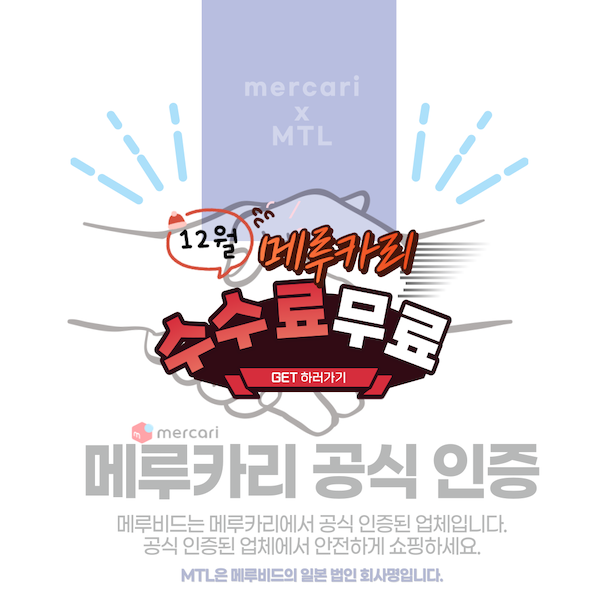 merubid's tweet photo. [이벤트 안내]

일본구매대행 메루비드 
메루카리(mercari) 공식 인증 파트너 지정 기념

12월 메루카리 각종 수수료 0엔 이벤트 진행중

메루비드는 메루카리의 한국 공식 인증 파트너로써 앞으로도 고객님들께 최상의 서비스를 제공하도록 노력하겠습니다. 감사합니다.

#메루카리 #이벤트 #대행수수료무료 #송금수수료무료 #일본구매대행 #메루비드