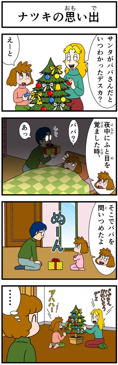 3年前のふたりの12月はこうでした 第22話 キャシーとクリスマス  3日目〜 #ほのぼの #漫画 #manga #4コマ #4コマ漫画 #cartoon #comic #クリスマス #Christmas #プレゼント #present #漫画が読めるハッシュタグ