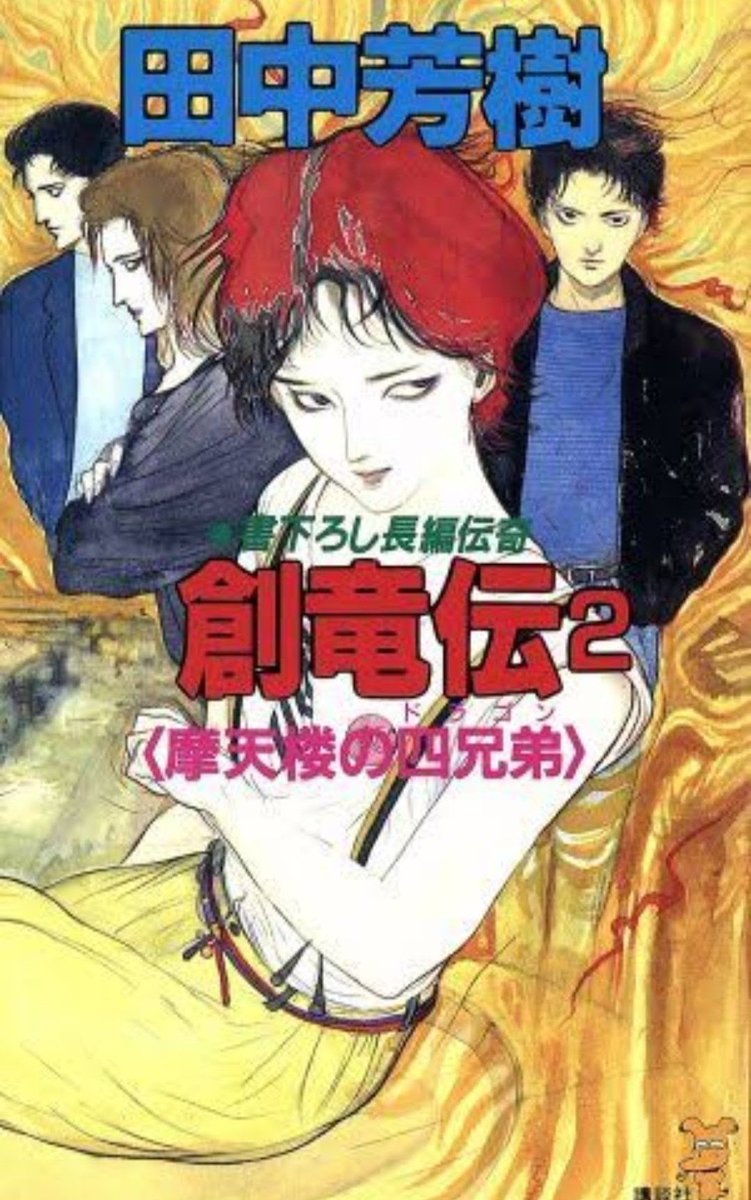 Sagaro28926026's tweet photo. Sohryuden - novel 02
#創竜伝 #田中芳樹 #YoshikiTanaka #CLAMP
#sohryuden #天野喜孝 #Yoshitakaamano #창룡전 #laphet #라펫 https://t.co/qUUeXMaUtk