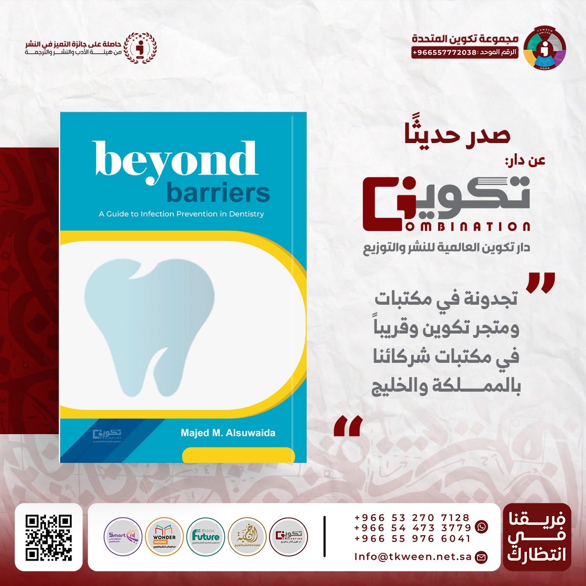 صدر حديثاً عن دار #تكوين 📚

#beyond_barriers
By : Majed Alsuwaida

- متوفر الآن في سلسلة متاجر #تكوين
- أو اطلبه عبر متجر تكوين الالكتروني مع خدمة التوصيل لجميع مناطق المملكة : tkweenonline.com.sa
