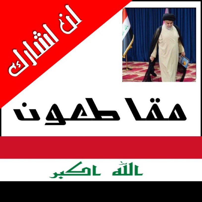 أخواتي واُخواني الـ #مقاطعون

أنا معكم 🥰🌷 لا معَ عدوكم❌